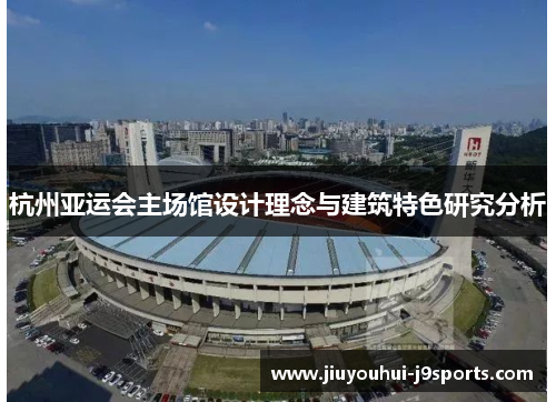 杭州亚运会主场馆设计理念与建筑特色研究分析