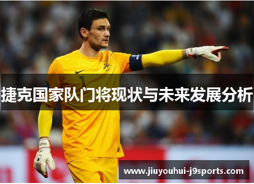 捷克国家队门将现状与未来发展分析