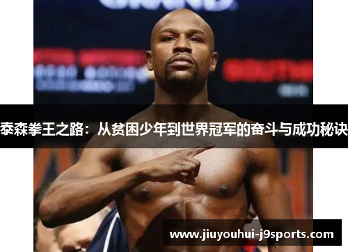 泰森拳王之路:从贫困少年到世界冠军的奋斗与成功秘诀 泰森拳王之路:从贫困少年到世界冠军的奋斗与成功秘诀