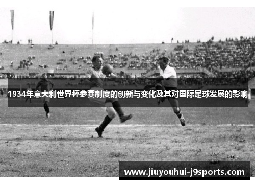 1934年意大利世界杯参赛制度的创新与变化及其对国际足球发展的影响