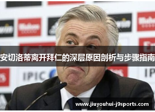 安切洛蒂离开拜仁的深层原因剖析与步骤指南
