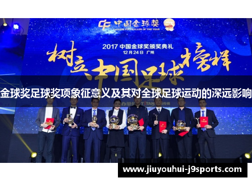 金球奖足球奖项象征意义及其对全球足球运动的深远影响