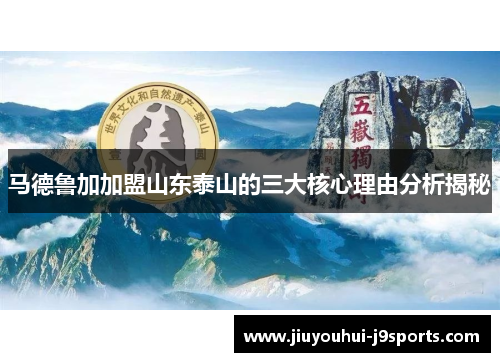 马德鲁加加盟山东泰山的三大核心理由分析揭秘