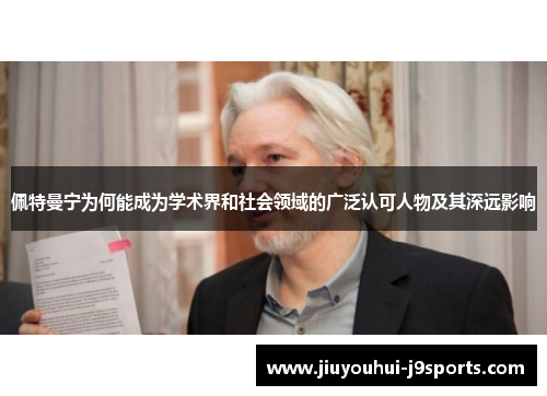 佩特曼宁为何能成为学术界和社会领域的广泛认可人物及其深远影响