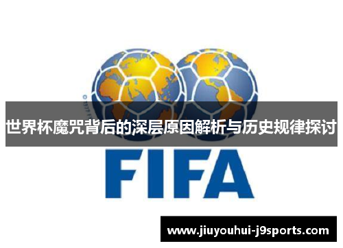 世界杯魔咒背后的深层原因解析与历史规律探讨