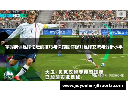 掌握偶偶足球论坛的技巧与诀窍助你提升足球交流与分析水平 掌握偶偶足球论坛的技巧与诀窍助你提升足球交流与分析水平