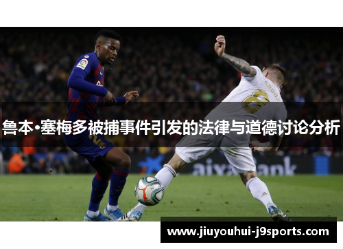 鲁本·塞梅多被捕事件引发的法律与道德讨论分析