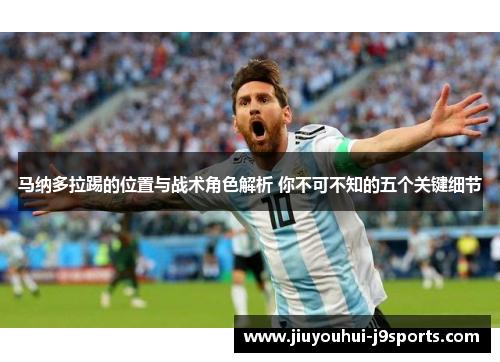 马纳多拉踢的位置与战术角色解析 你不可不知的五个关键细节