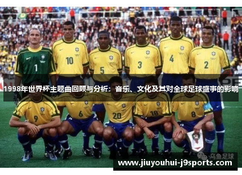 1998年世界杯主题曲回顾与分析：音乐、文化及其对全球足球盛事的影响