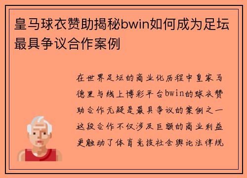 皇马球衣赞助揭秘bwin如何成为足坛最具争议合作案例