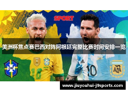 美洲杯焦点赛巴西对阵阿根廷完整比赛时间安排一览