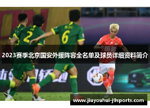 2023赛季北京国安外援阵容全名单及球员详细资料简介