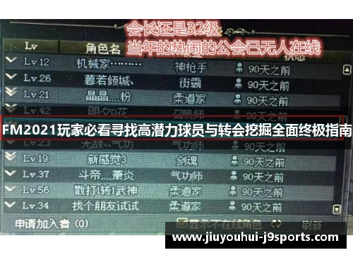 FM2021玩家必看寻找高潜力球员与转会挖掘全面终极指南