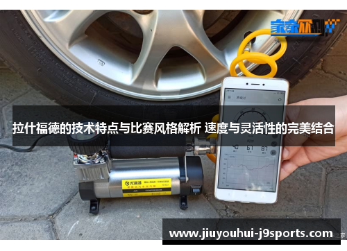 拉什福德的技术特点与比赛风格解析 速度与灵活性的完美结合