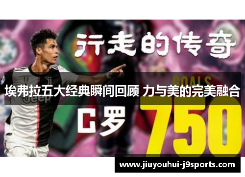 埃弗拉五大经典瞬间回顾 力与美的完美融合 埃弗拉五大经典瞬间回顾 力与美的完美融合