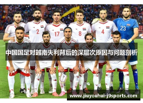 中国国足对越南失利背后的深层次原因与问题剖析 中国国足对越南失利背后的深层次原因与问题剖析