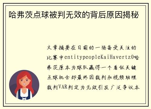 哈弗茨点球被判无效的背后原因揭秘 哈弗茨点球被判无效的背后原因揭秘