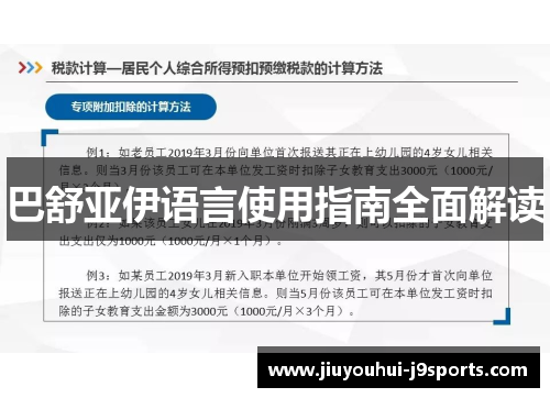 巴舒亚伊语言使用指南全面解读 巴舒亚伊语言使用指南全面解读