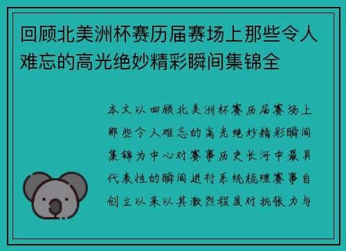 回顾北美洲杯赛历届赛场上那些令人难忘的高光绝妙精彩瞬间集锦全 回顾北美洲杯赛历届赛场上那些令人难忘的高光绝妙精彩瞬间集锦全