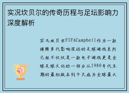 实况坎贝尔的传奇历程与足坛影响力深度解析 实况坎贝尔的传奇历程与足坛影响力深度解析