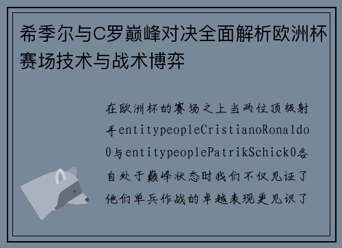 希季尔与C罗巅峰对决全面解析欧洲杯赛场技术与战术博弈 希季尔与C罗巅峰对决全面解析欧洲杯赛场技术与战术博弈