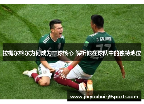 拉梅尔鲍尔为何成为三球核心 解析他在球队中的独特地位 拉梅尔鲍尔为何成为三球核心 解析他在球队中的独特地位