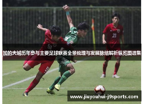 加的夫城历年参与主要足球联赛全景梳理与发展脉络解析纵览图谱集